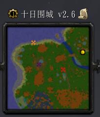 十日围城v2.6