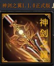 神剑之翼v1.1.0正式版