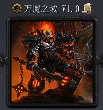 万魔之域v1.0正式版