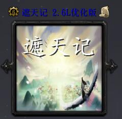 遮天记v2.6正式版
