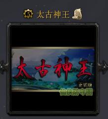 太古神王v1.4正式版