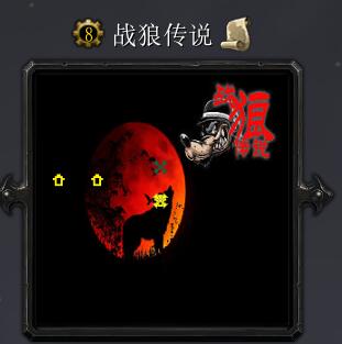 战狼传说v1.1正式版