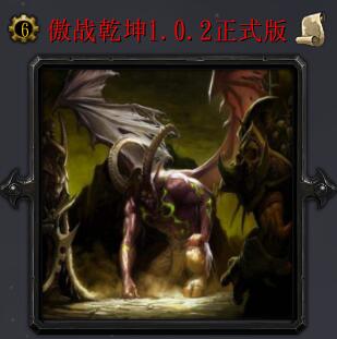 傲战乾坤v1.02正式版