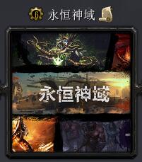 永恒神域v1.2正式版