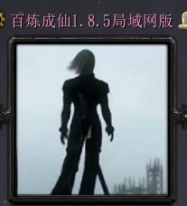 百炼成仙v1.8.5局域网版