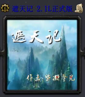遮天记v2.1正式版