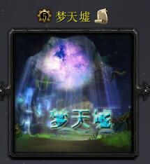 梦·天墟v1.0.7正式版