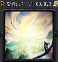 浩瀚洪荒v1.0正式版