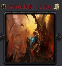 圣地保卫战v1.2