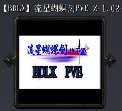 流星蝴蝶剑PVEZ-1.02