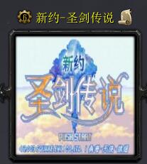 新约-圣剑传说v1.0正式版