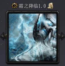 霜之降临v1.0