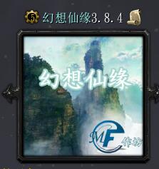 幻想仙缘v3.8.4