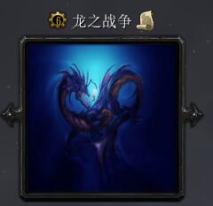龙之战争v1.01正式版