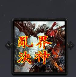 乱界决神V1.0.1