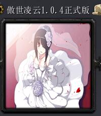 傲世凌云v1.04正式版