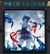 降魔之路v1.2.7正式版