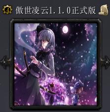 傲世凌云v1.1正式版