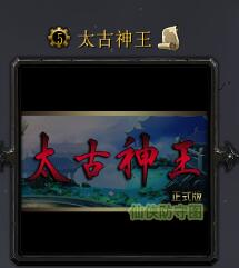 太古神王v1.3