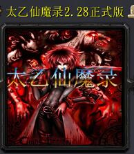 太乙仙魔录v2.28正式版