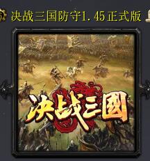 决战三国防守V1.45正式版