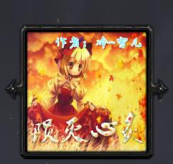 陨灭の心炙v1.82正式版