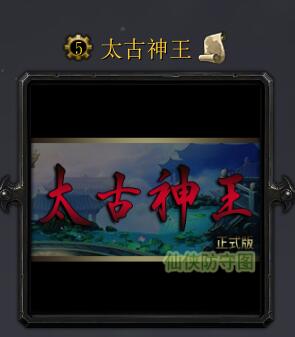 太古神王0.1