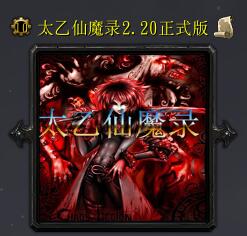 太乙仙魔录v2.20正式版