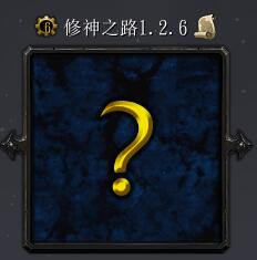 修神之路v1.26正式版