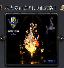 红莲业火v1.0正式版