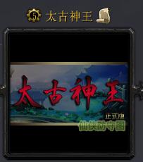 太古神王v1.1