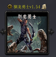 驯龙勇士v1.54