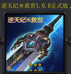 逆天纪※救世v1.0正式版