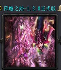 降魔之路v1.2.0正式版