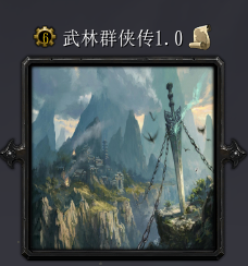 武林群侠传v1.0正式版
