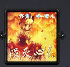 陨灭の心炙v1.52正式版