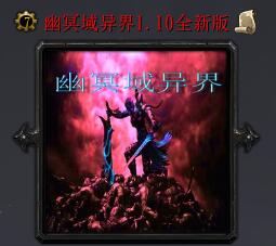 幽冥域异界v1.10
