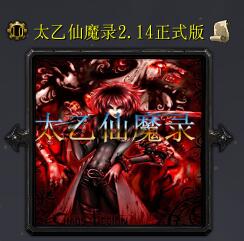 太乙仙魔录v2.14