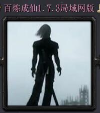 百炼成仙v1.7.3