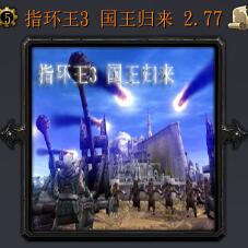 指环王3 国王归来v2.77