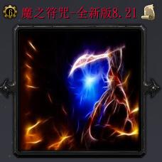 魔之符咒-全新版v8.21