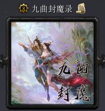 九曲封魔录v1.0正式版
