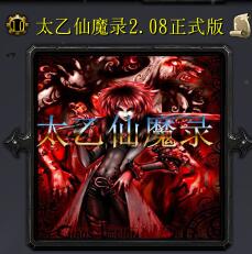 太乙仙魔录v2.08正式版