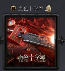 血色十字军v1.12正式版