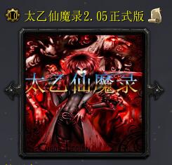 太乙仙魔录v2.05正式版