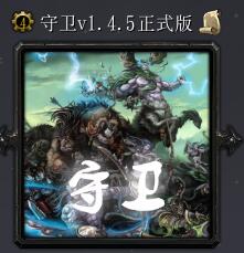 守卫v1.4.5