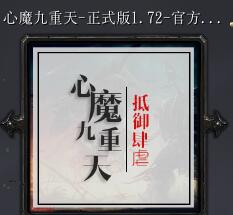 心魔九重天v1.72