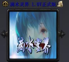 滴水灵界v1.0物语版