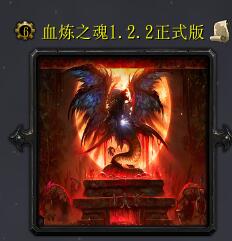 血炼之魂v1.2.2正式版