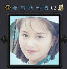 金庸循环圈G2